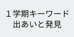 １学期キーワード.png