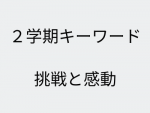 ２学期キーワード２.png