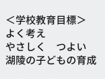学校教育目標.png