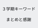 ３学期キーワード3.png