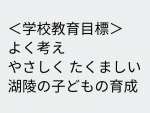 学校教育目標.png