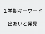 １学期キーワード.png